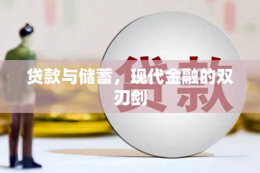 徐水贷款与储蓄，现代金融的双刃剑